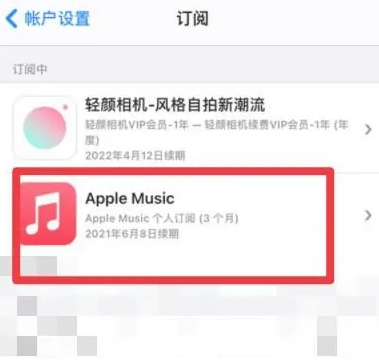 赫山apple维修店分享Apple Music怎么取消自动收费 