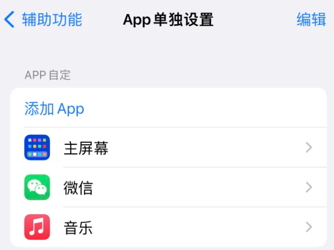 赫山苹果14服务点分享iPhone14如何单独设置App 