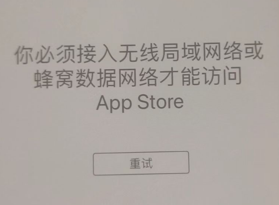 赫山苹果服务网点分享无法在 iPhone 上打开 App Store 怎么办 