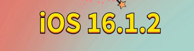 赫山苹果手机维修分享iOS 16.1.2正式版更新内容及升级方法 